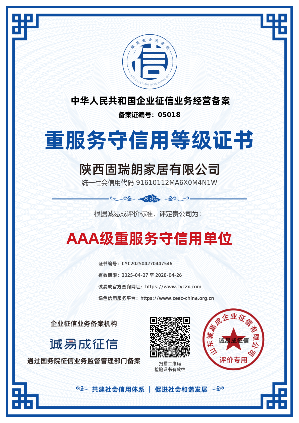 重服务守信用等级证书-陕西固瑞朗家居有限公司20250427.png