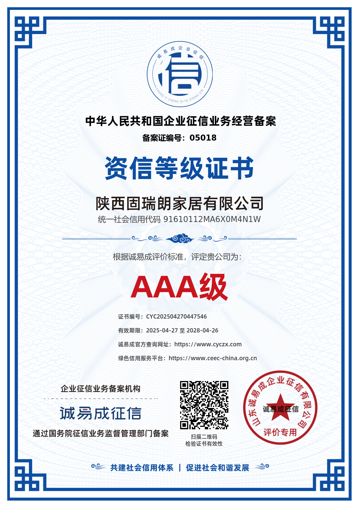 资信等级证书-陕西固瑞朗家居有限公司20250427.png