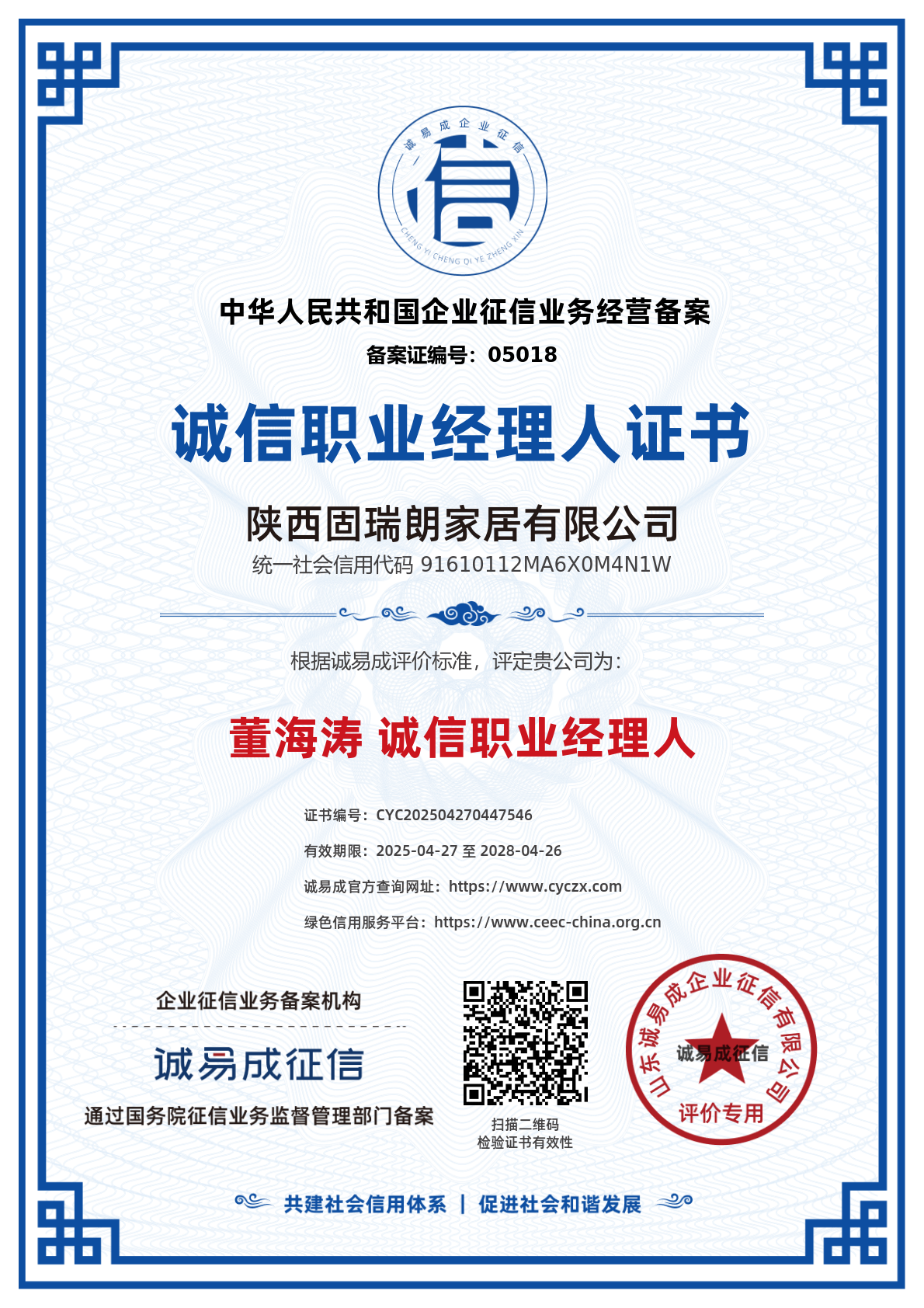 诚信职业经理人证书-陕西固瑞朗家居有限公司20250427.png