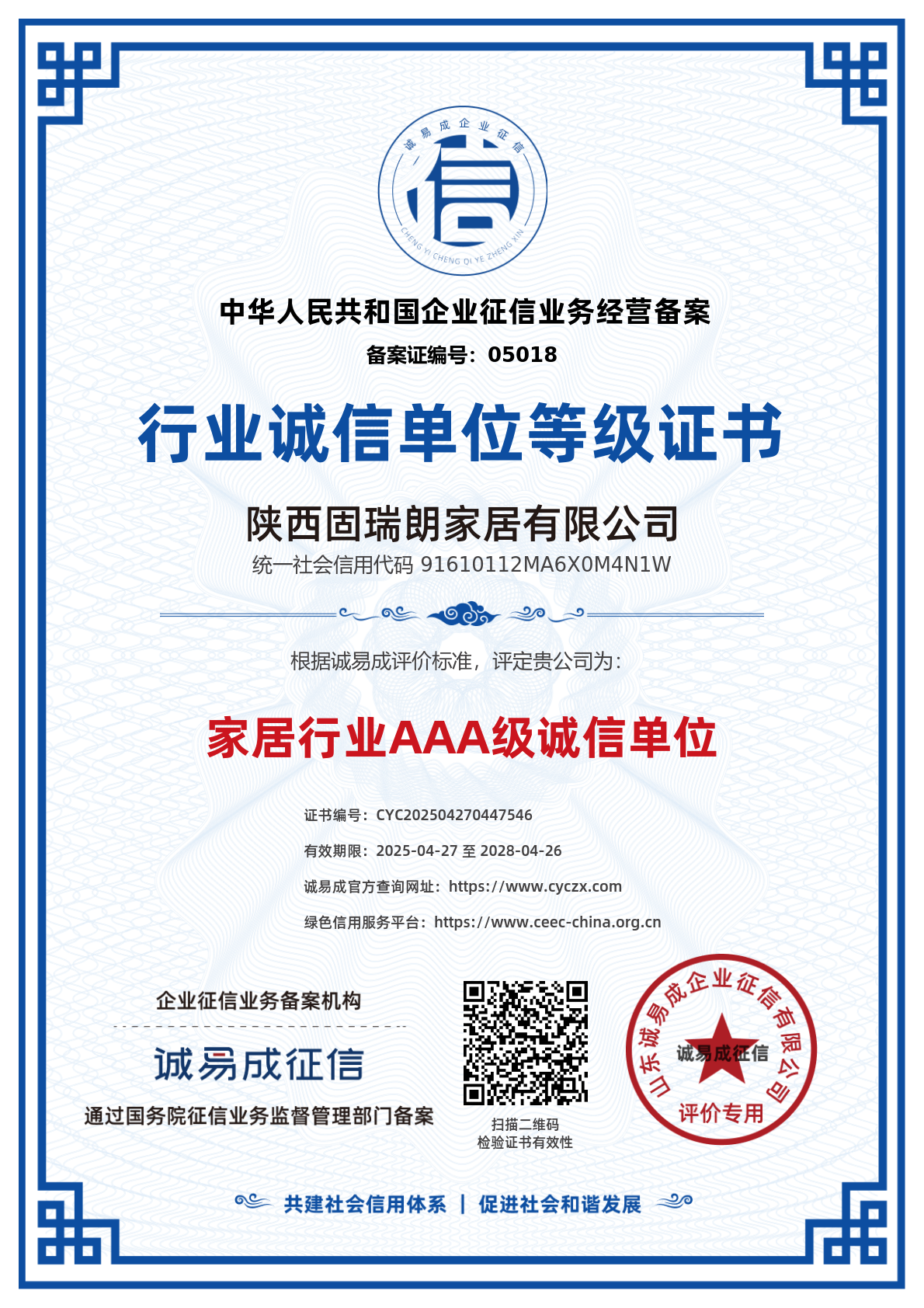 行业诚信单位等级证书-陕西固瑞朗家居有限公司20250427.png