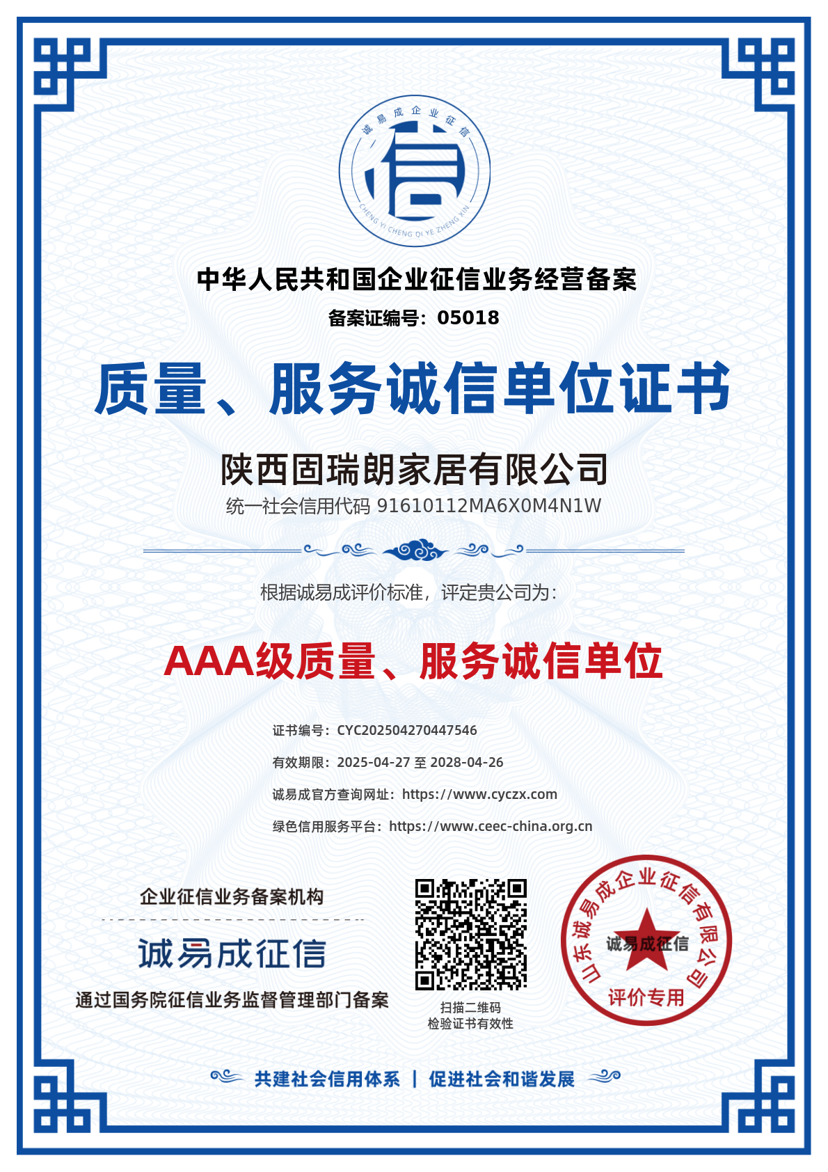 质量、服务诚信单位证书-陕西固瑞朗家居有限公司20250427.png