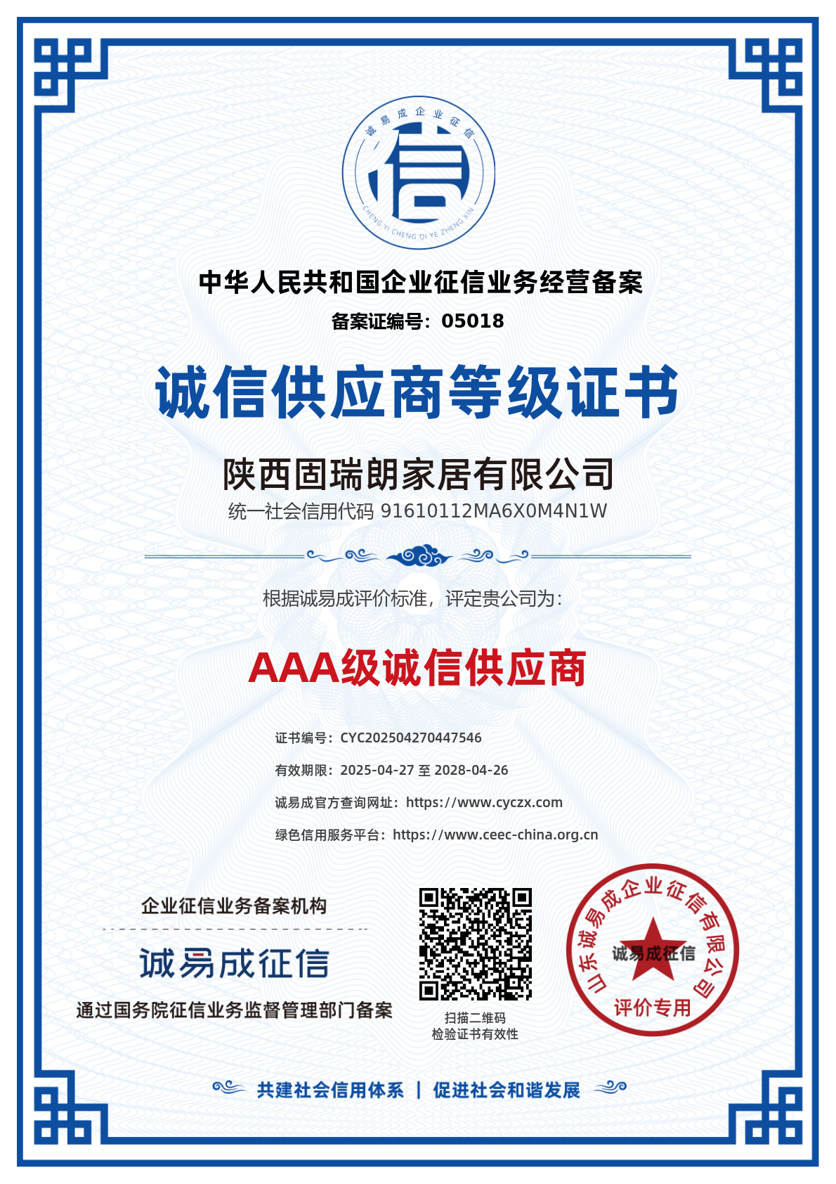 诚信供应商等级证书-陕西固瑞朗家居有限公司20250427.png