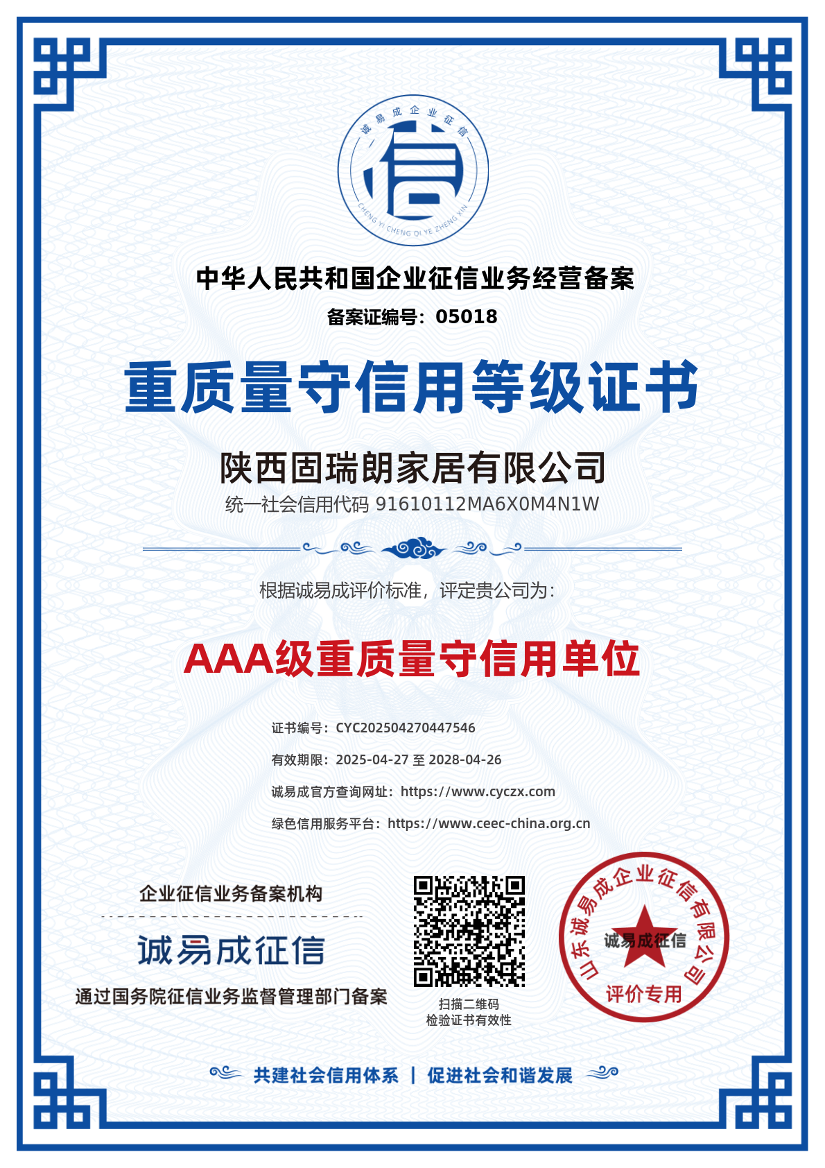 重质量守信用等级证书-陕西固瑞朗家居有限公司20250427.png